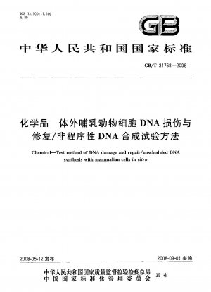 化学物質. in vitro 哺乳動物細胞 DNA 損傷および修復/非プログラム DNA 合成試験法