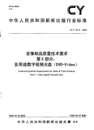 オーディオビジュアル製品の品質技術要件パート 5: 多目的デジタル ビデオ ディスク (DVD-Video)