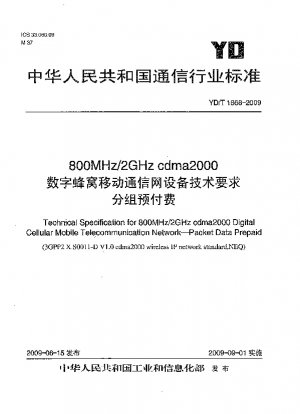 800MHz/2GHz cdma2000 デジタルセルラー移動通信ネットワーク機器のパケット前払いの技術要件