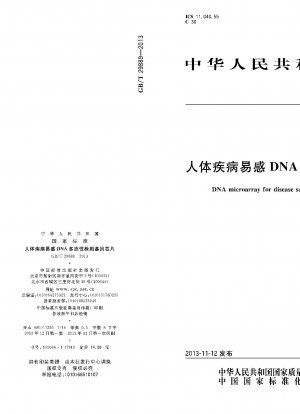 ヒト疾患感受性DNA多型検出遺伝子チップ