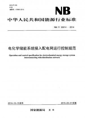 配電網に接続された電気化学エネルギー貯蔵システムの運転制御に関する仕様書