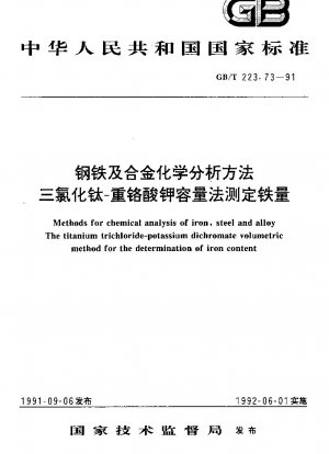 鋼および合金の化学分析法 三塩化チタン・重クロム酸カリウム容積法による鉄含有量の定量
