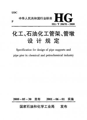 化学および石油化学産業におけるパイプラックおよびパイプピアの設計規制