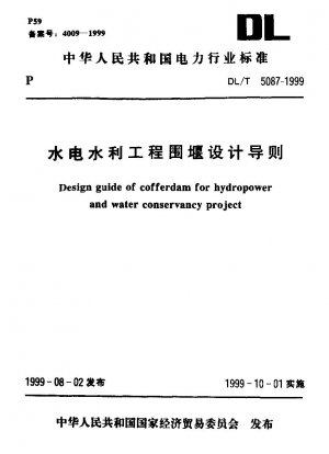 水力発電および水保全プロジェクトのための仮締切設計ガイドライン