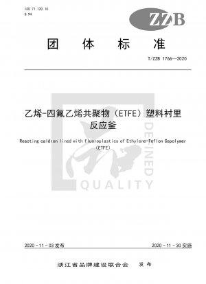 エチレン-テトラフルオロエチレン共重合体（ETFE）プラスチックライニング反応器