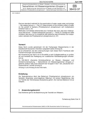 水、廃水、汚泥の検査のためのドイツの標準方法 バイオアッセイ