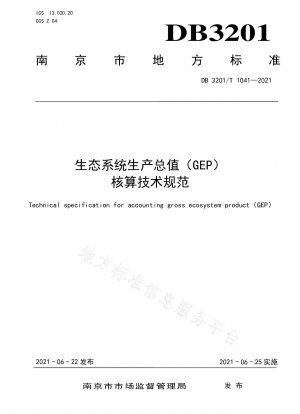 生態系総生産（GEP）の会計に関する技術仕様