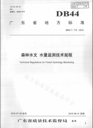 森林の水文学および水量モニタリングに関する技術規制