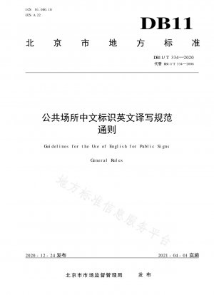 公共の場所での中国語標識の英語翻訳および表記に関する一般規則