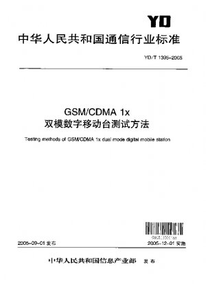 GSM/CDMA 1×デュアルモードデジタル移動局試験方法