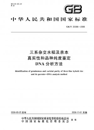 三系統ハイブリッド米とその親 真贋判定と品種純度 DNA解析法