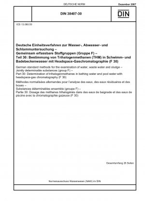 水、廃水および汚泥のドイツ標準検査方法 関連測定可能物質 (グループ F) パート 30: 表面ガスクロマトグラフィーによる風呂およびプール水中のトリハロメタンの測定 (F 30)