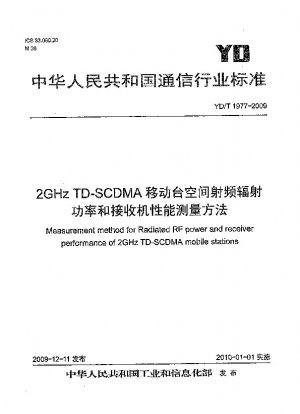 2GHz TD-SCDMA移動局の空間無線周波放射電力及び受信機性能測定方法