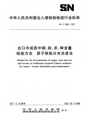 輸出された中国の特許医薬品に含まれる銅、鉛、水銀、ヒ素の含有量を検査する方法 原子吸光光度法