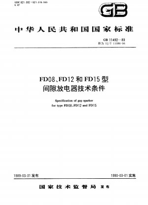 FD08、FD12、FD15 ギャップアレスタの技術的条件