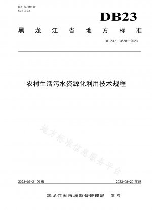 黒竜江省の農村家庭下水の資源利用に関する技術規制