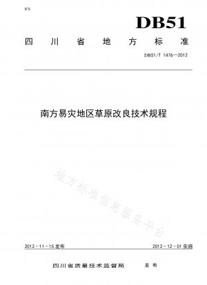 中国南部災害多発地域における草地整備の技術規制