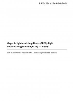 一般照明半集積型OLEDモジュール用有機発光ダイオード(OLED)の光源安全性に関する特別要件