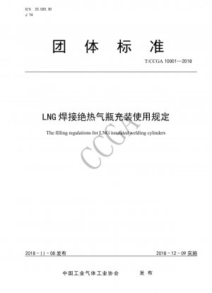 LNG溶接用絶縁ガスボンベの充填及び使用に関する規制