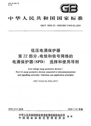 低電圧サージ保護装置 パート 22: 電気通信および信号ネットワーク用のサージ保護装置 (SPD) 選択と使用のガイドライン