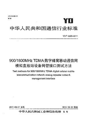 900/1800MHz TDMAデジタルセルラー移動通信網、アナログ中継装置のネットワーク管理インターフェースの試験方法