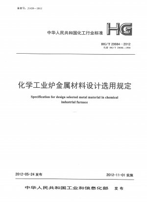 化学工業炉用金属材料の設計及び選定に関する規定