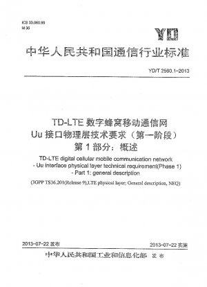 TD-LTE デジタルセルラー移動通信網 Uu インターフェース物理層技術要件（フェーズ 1） 第 1 部：概要