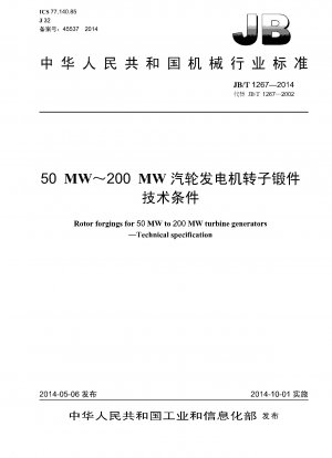 50MW～200MWタービン発電機ローター鍛造品の技術条件
