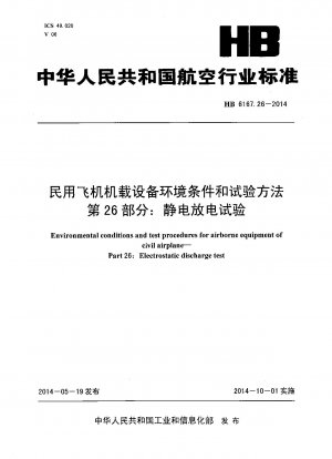 民間航空機の機内設備の環境条件と試験方法 第26部：静電気放電試験