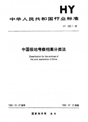 中国の極地探検アーカイブの分類