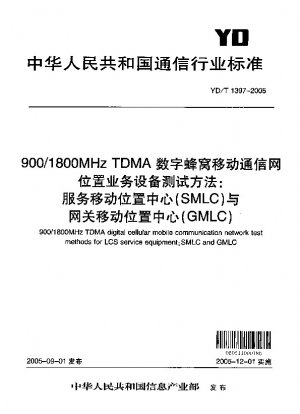 900/1800 MHz TDMA デジタルセルラー移動通信ネットワーク位置サービス機器の試験方法: Service Mobile Location Center (SMLC) および Gateway Mobile Location Center (GMLC)