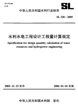 水利事業および水力発電事業の設計数量の計算に関する規定