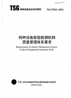 特殊機器の検査および試験機関に対する品質マネジメントシステム要件