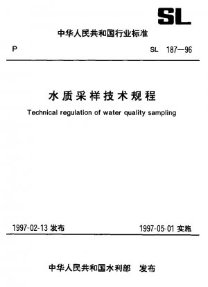水質サンプリング技術基準