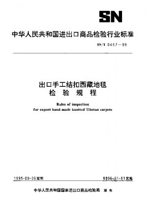 輸出手織りチベット絨毯の検査規定