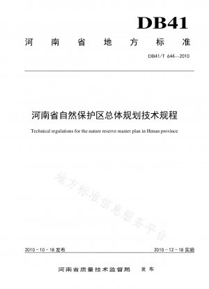 河南省自然保護区基本計画技術規定