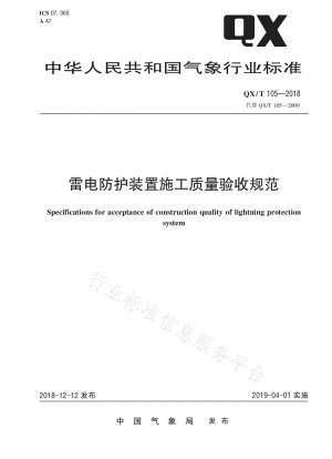 避雷装置工事品質合格基準書