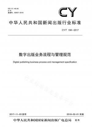 デジタルパブリッシングのビジネスプロセスと管理仕様