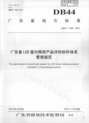 広東省 LED 屋内照明製品評価ベンチマーク システム管理仕様書