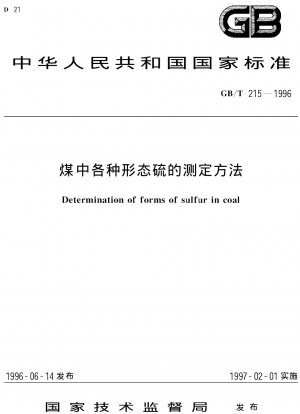 石炭中のさまざまな形態の硫黄の定量方法