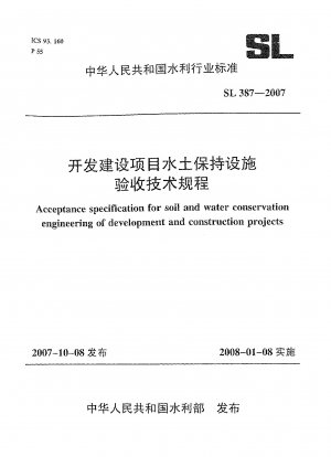 開発・建設プロジェクトにおける土壌・水質保全施設の受け入れに関する技術基準
