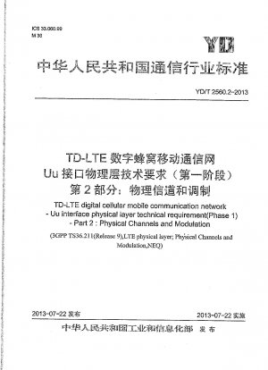 TD-LTE デジタルセルラー移動通信ネットワーク Uu インターフェイスの物理層の技術要件 (フェーズ 1) パート 2: 物理チャネルと変調