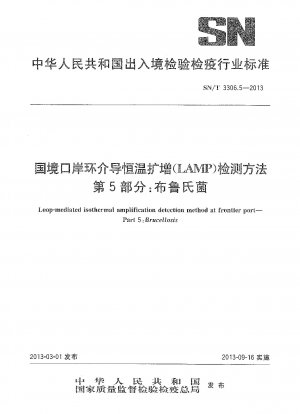 国境港環境媒介等温増幅 (LAMP) 検出法 第 5 部: ブルセラ菌