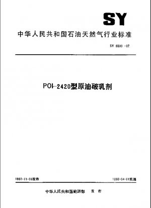 POI-2420 原油解乳化剤
