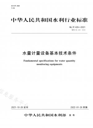 水質測定装置の基本技術条件