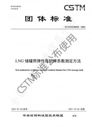 LNG貯蔵タンク用弾性フェルトの反発係数の求め方