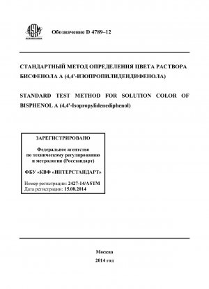 ビスフェノールA（4,4-イソプロピルジフェノール）溶液の色の標準試験方法