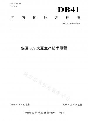 安藤203 大豆生産技術規則