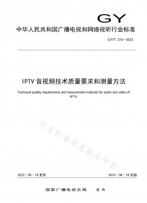 IPTV オーディオおよびビデオの技術的品質要件と測定方法