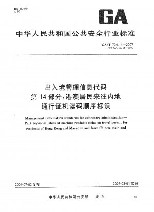 出入国管理情報コード パート 14: 香港およびマカオ居住者向けの本土旅行パスの機械読み取り可能なコード シーケンスの識別